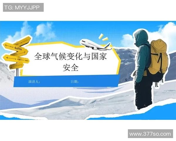 全球气候变化加剧各国应对挑战 国际合作成关键因素